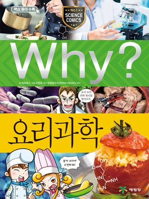 cover image of Why?과학087-요리과학(2판; Why? Cooking Science)